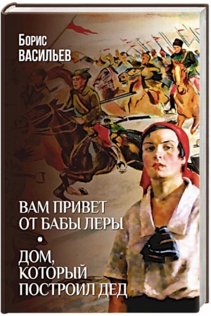Обложка: Вам привет от бабы Леры; Дом, который построил Дед
