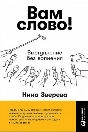 Обложка: Вам слово! Выступление без волнения