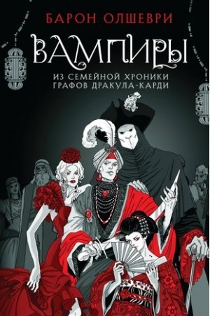 Обложка: Вампиры. Из семейной хроники графов Дракула-Карди