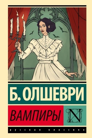 Обложка: Вампиры