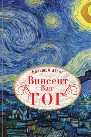 Buchcover: Van Gog. Bol′šoj atlas