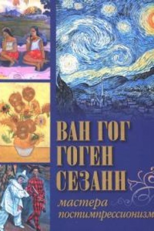 Cover: Van Gog, Gogen, Sezann. Mastera postimpressionizma.
