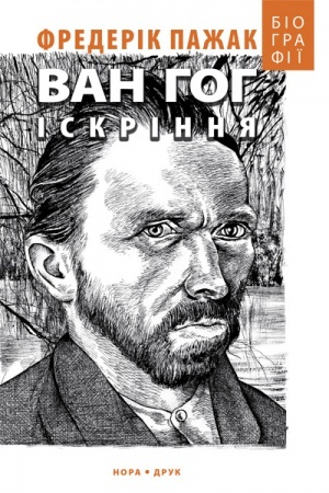 Cover: Van Hoh. Iskrinnya. / Per. z frantsuz&prime;koyi Ivana Ryabchyya