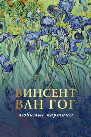Cover: Van Gog: lyubimye kartiny