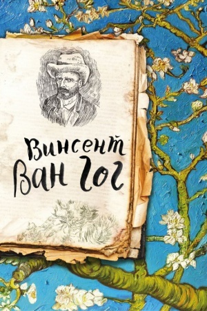 Buchcover: Van Gog. Žizn&prime; i tvorčestvo v 500 kartinach (Arte)