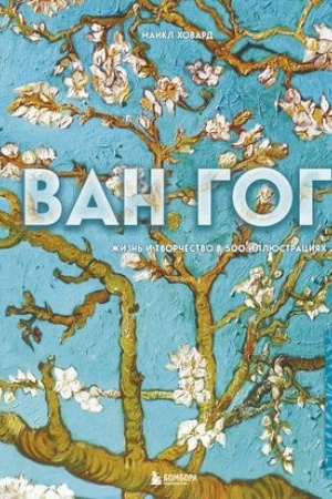 Cover: Van Gog. ZHizn′ i tvorchestvo v 500 kartinach (novoe oformlenie)