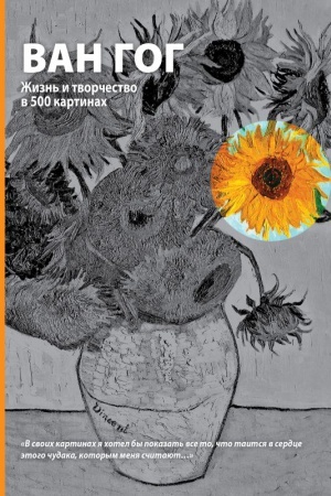 Buchcover: Van Gog. Žizn&prime; i tvorčestvo v 500 kartinach (super s vyrubkoj)