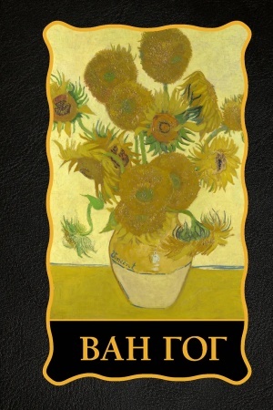 Cover: Van Gog