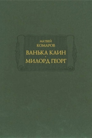Обложка: Ванька Каин ; Милорд Георг