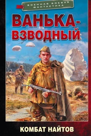 Обложка: Ванька-взводный