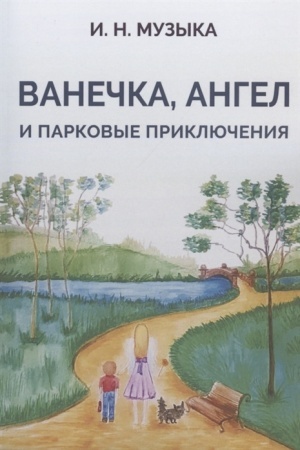 Обложка: Ванечка, Ангел и парковые приключения