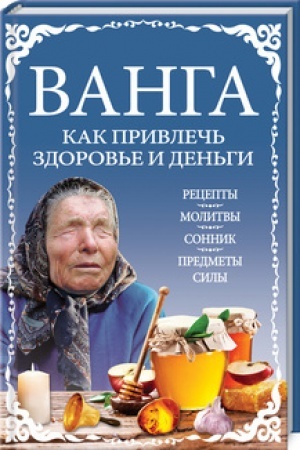 Обложка: Ванга: как привлечь здоровье и деньги