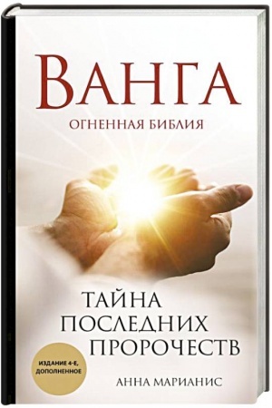 Обложка: Ванга. Тайна последних пророчеств (4-е, дополненное издание Огненной Библии)