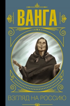 Cover: Vanga. Vzglyad na Rossiyu
