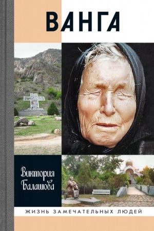 Обложка: Ванга