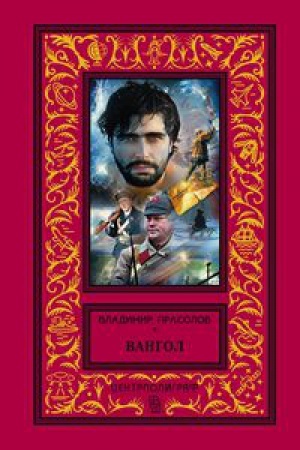 Обложка: Вангол (красный)