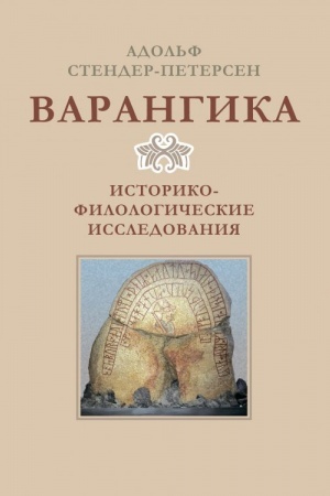 Buchcover: Varangika: istoriko-filologičeskie issledovanija