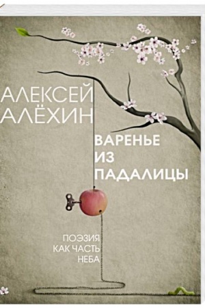 Cover: Varen′e iz padalicy