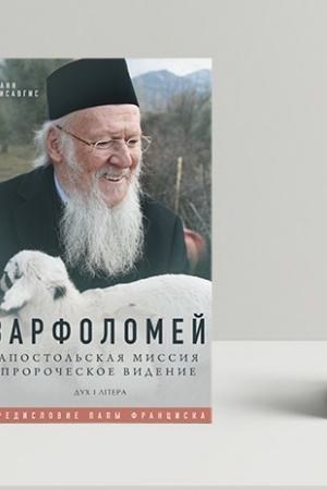 Обложка: Варфоломей: Апостольская миссия. Пророческое видение