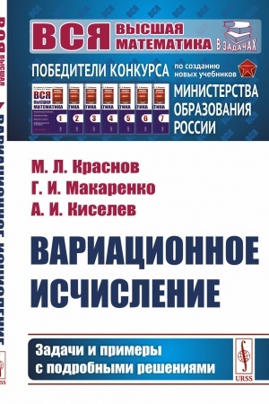 Обложка: Вариационное исчисление: Задачи и примеры с подробными решениями