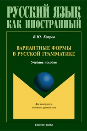 Cover: Variantnye formy v russkoj grammatike: ucheb. posobie dlya zanyatij s inostrannymi uchashhimisya