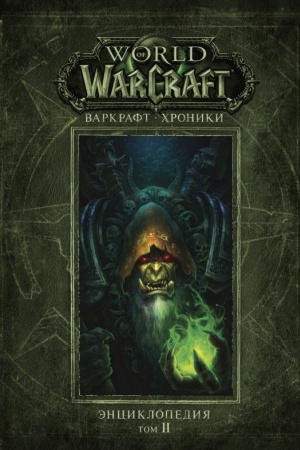 Cover: Varkraft: CHroniki, Enciklopediya. Tom 2