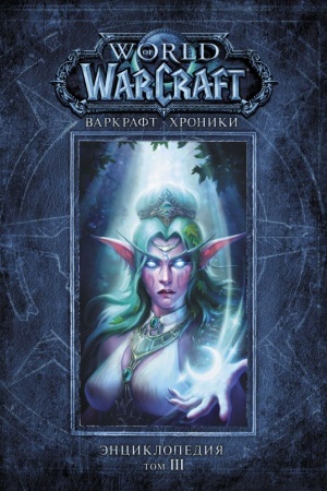 Cover: Varkraft: CHroniki. Enciklopediya. Tom 3
