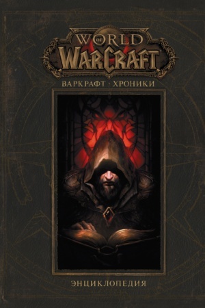 Cover: Varkraft: CHroniki. Enciklopediya