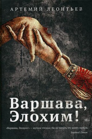 Cover: Varshava, Elochim!: roman