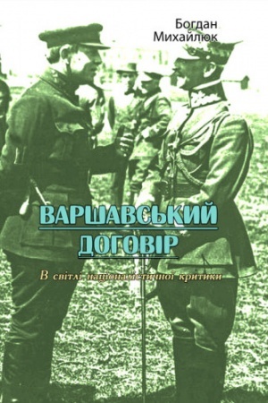 Cover: Varshavs′kyy dohovir. V svitli natsionalistychnoyi krytyky