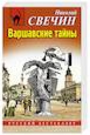 Обложка: Варшавские тайны