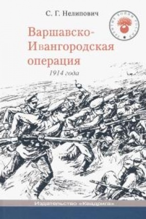 Cover: Varshavsko-Ivangorodskaya operaciya 1914 goda