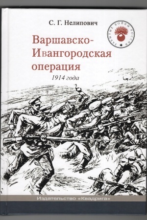 Buchcover: Varšavsko-Ivangorodskaja operacija 1914 goda