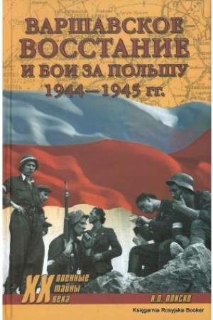 Обложка: Варшавское восстание и бои за Польшу 1944-1945 гг.
