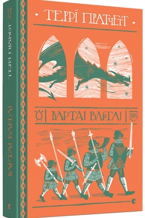 Обложка: Варта! Варта!
