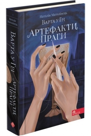 Cover: Varta u Hri. Artefakty Prahy (avtor Nataliya Matolinets′)