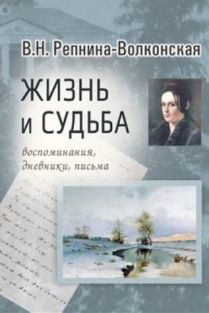 Buchcover: Varvara Repnina-Volkonskaja : žizn′ i sud′ba (vospominanija, dnevniki, pis′ma)
