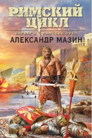 Cover: Varvary. Rimskij oryol
