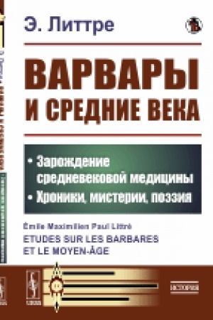 Buchcover: Varvary i Srednie veka: Zaroždenie srednevekovoj mediciny. CHroniki, misterii, poėzija. Per. s fr.