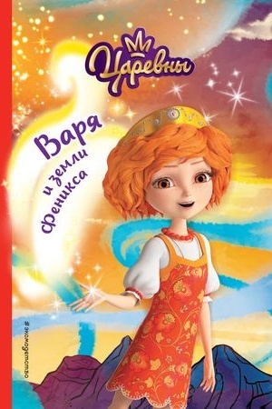 Обложка: Варя и земли Феникса