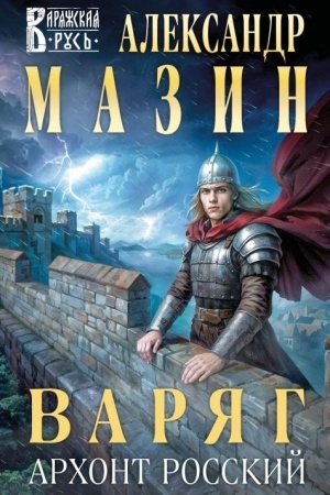 Cover: Varyag. Archont Rosskij (Varyazhskaya Rus′ #17)