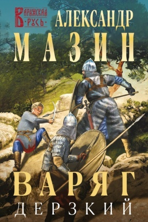 Cover: Varyag. Derzkij