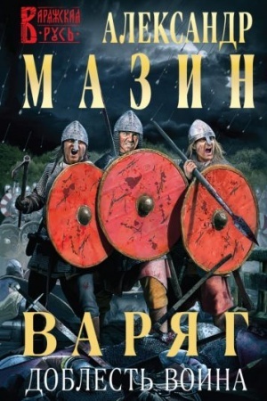Cover: Varyag. Doblest′ voina