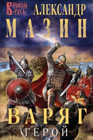 Cover: Varyag. Geroj