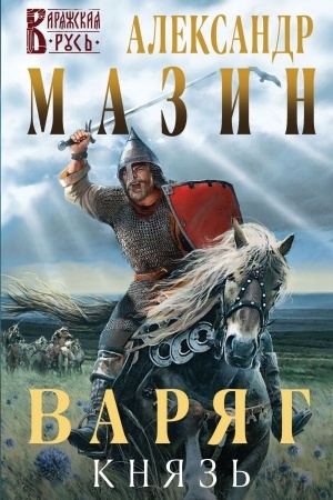 Cover: Varyag. Knyaz′