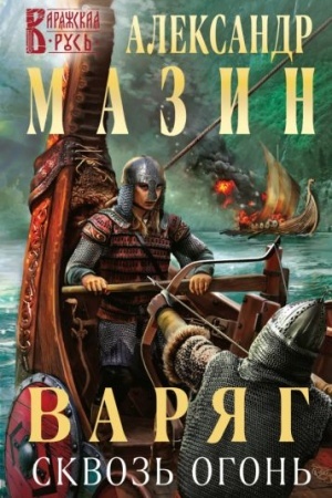 Cover: Varyag. Skvoz′ ogon′