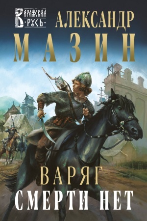 Cover: Varyag. Smerti net