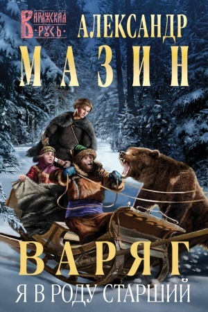 Cover: Varyag. YA v rodu starshij