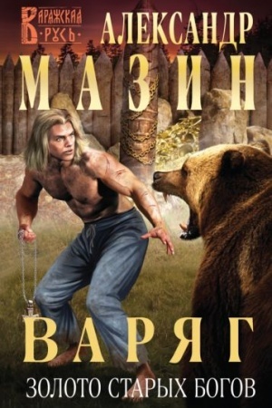 Cover: Varyag. Zoloto starych bogov