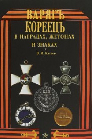 Buchcover: Varjag-Koreec v nagradah,žetonah i znakah